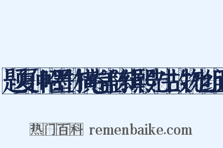 题夏仲昭墨竹横卷盖陈缉熙先生故物也组词是什么意思的图片